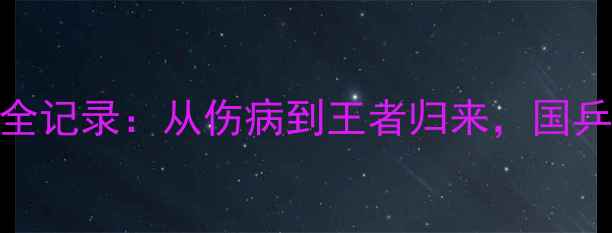 图片 🔥马龙苏州世锦赛夺冠全记录：从伤病到王者归来，国乒新王诞生背后的故事！