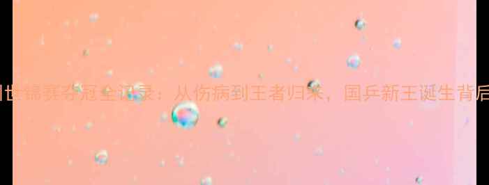 图片 🔥马龙苏州世锦赛夺冠全记录：从伤病到王者归来，国乒新王诞生背后的故事！1