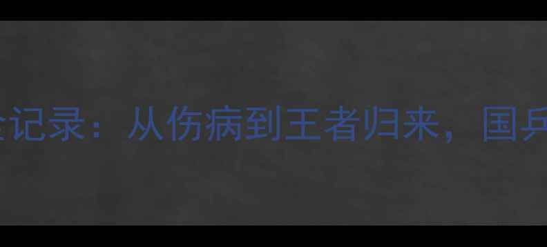 图片 🔥马龙苏州世锦赛夺冠全记录：从伤病到王者归来，国乒新王诞生背后的故事！2