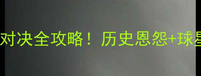 图片 🔥骑士vs勇士6月6日8日巅峰对决全攻略！历史恩怨+球星碰撞+观赛指南一篇说清🔥2