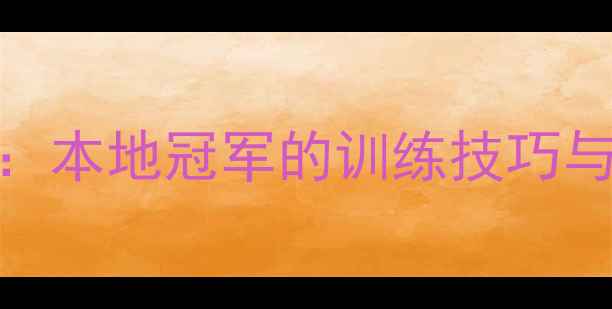 图片 🔥高淳羽毛球明星养成记：本地冠军的训练技巧与成长故事（附免费课程）