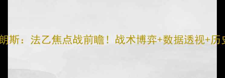 图片 🔥高清尼奥尔vs朗斯：法乙焦点战前瞻！战术博弈+数据透视+历史交锋全公开📊1