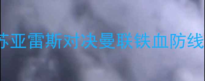 图片 🔥高清巴塞罗那vs曼联：内马尔+苏亚雷斯对决曼联铁血防线！高清战术图+必看看点全公开🔥1