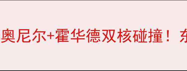 图片 🔥魔术VS雄鹿经典对决：奥尼尔+霍华德双核碰撞！东部决赛绝杀时刻深度🔥1