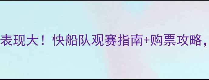 图片 🔥鲍尔默赛季表现大！快船队观赛指南+购票攻略，球迷必看！2