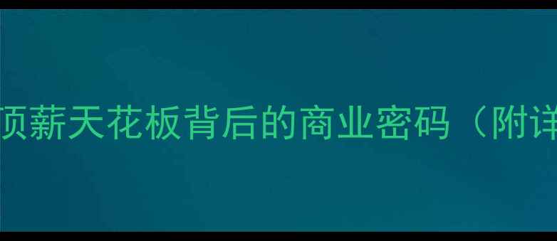图片 🔥鹈鹕队薪资大！联盟顶薪天花板背后的商业密码（附详细薪资表+对比分析）1