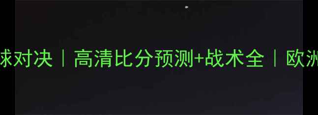 图片 🔥黑山VS保加利亚足球对决｜高清比分预测+战术全｜欧洲杯预选赛必看攻略！