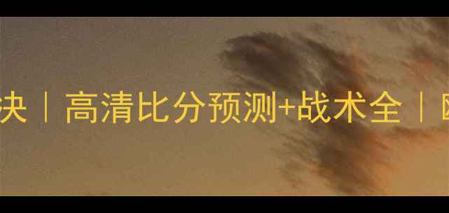 图片 🔥黑山VS保加利亚足球对决｜高清比分预测+战术全｜欧洲杯预选赛必看攻略！1