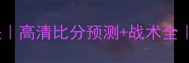 图片 🔥黑山VS保加利亚足球对决｜高清比分预测+战术全｜欧洲杯预选赛必看攻略！2