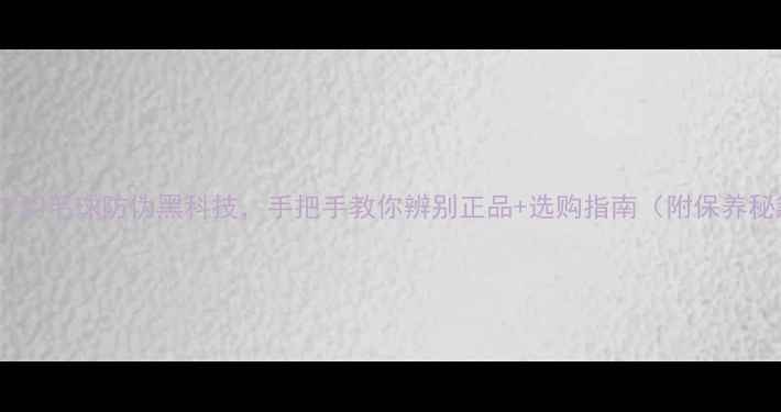 图片 🔥！YY羽毛球防伪黑科技，手把手教你辨别正品+选购指南（附保养秘籍）1