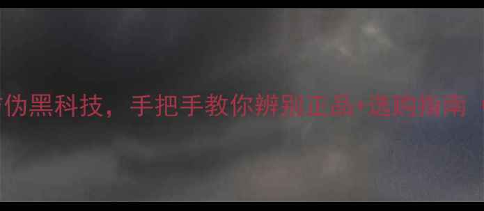 图片 🔥！YY羽毛球防伪黑科技，手把手教你辨别正品+选购指南（附保养秘籍）2