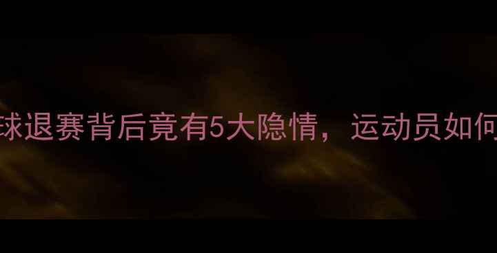 图片 🔥！乒乓球退赛背后竟有5大隐情，运动员如何破局？🏓
