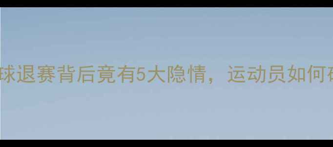 图片 🔥！乒乓球退赛背后竟有5大隐情，运动员如何破局？🏓2