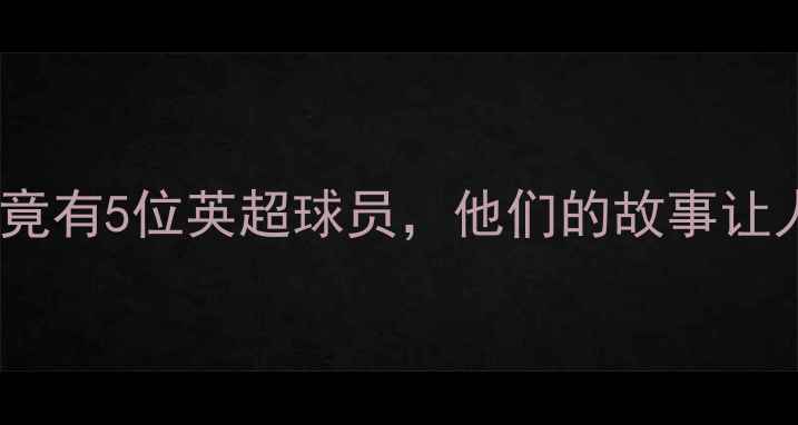 图片 🔥！菲律宾竟有5位英超球员，他们的故事让人热血沸腾1