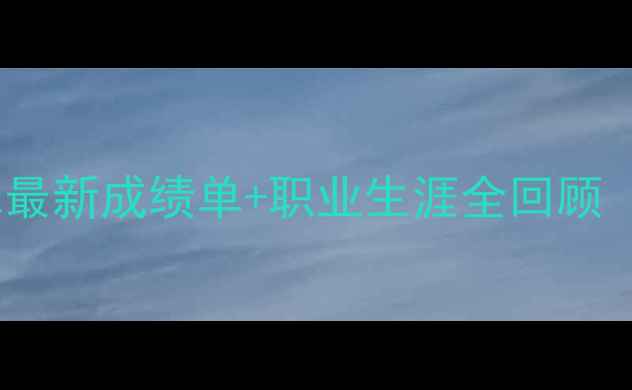 图片 🔥！邱烁乒乓球最新成绩单+职业生涯全回顾（附训练技巧）2