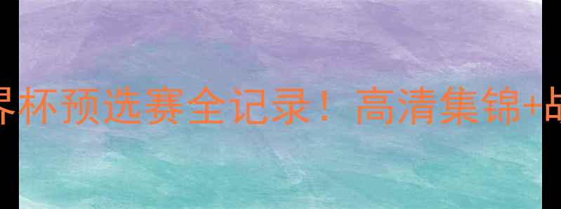 图片 🔥🌟哥斯达黎加世界杯预选赛全记录！高清集锦+战术+热血瞬间🔥🌟2