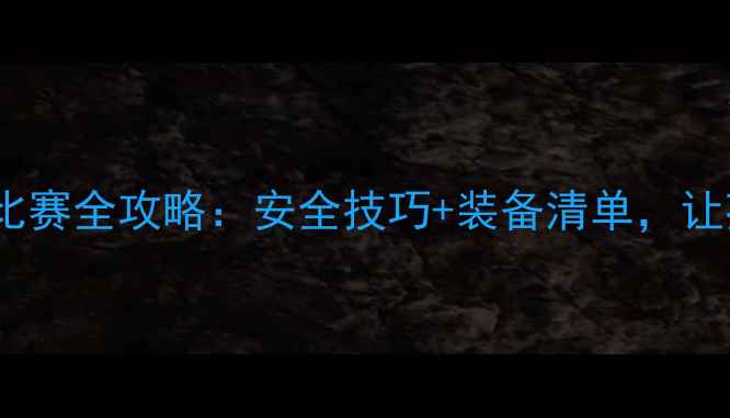 图片 🚴♀️儿童平衡车比赛全攻略：安全技巧+装备清单，让孩子赢在起跑线！2