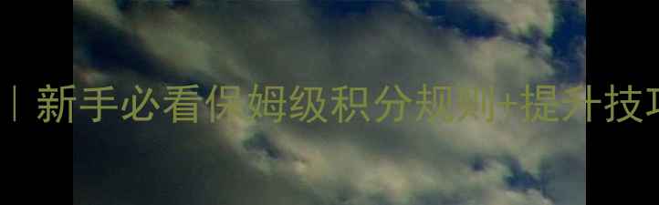 图片 🚴♀️自行车比赛积分全攻略｜新手必看保姆级积分规则+提升技巧（附积分背后的隐藏故事）1