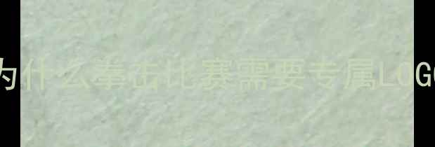 图片 🥊为什么拳击比赛需要专属LOGO？