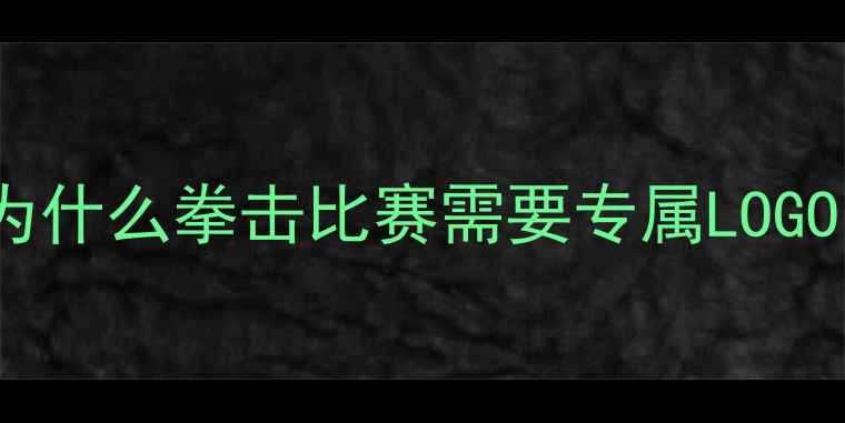 图片 🥊为什么拳击比赛需要专属LOGO？1