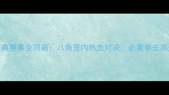 图片 🥊熊朝忠经典赛事全回顾：八角笼内热血对决，必看拳击高光时刻！🥊
