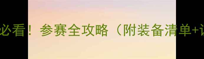 图片 🥋武术比赛新手必看！参赛全攻略（附装备清单+训练计划）⚡️1